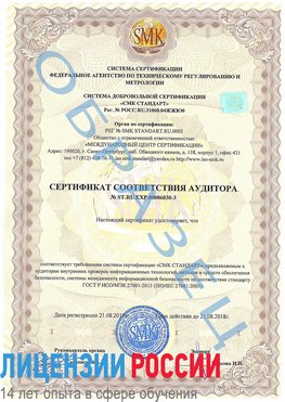 Образец сертификата соответствия аудитора №ST.RU.EXP.00006030-3 Кисловодск Сертификат ISO 27001